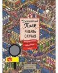 Детектив Пиер решава случая: Откраднатият лабиринтен камък + подарък лупа (твърди корици)