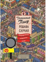 Детектив Пиер решава случая: Откраднатият лабиринтен камък + подарък лупа (твърди корици)