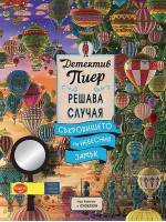 Детектив Пиер решава случая: Съкровището на Небесния замък + подарък лупа