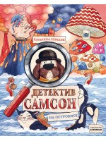 Детектив Самсон на островите (Детектив Самсон 2)