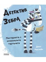 Детектив Зебра. Мистерията с изчезналите тарталети