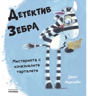 Детектив Зебра. Мистерията с изчезналите тарталети