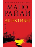 Детективът Детективът