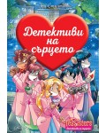 Детективи на сърцето