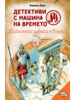 Детективи с машина на времето 21: Тайнствени надписи в Помпей (ново издание)