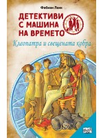 Детективи с машина на времето 5: Клеопатра и свещената кобра (ново издание)