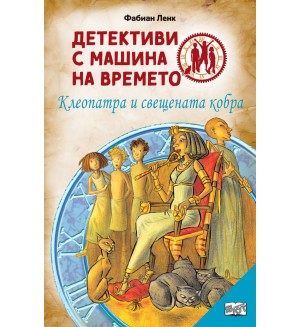 Детективи с машина на времето 5: Клеопатра и свещената кобра (ново издание)