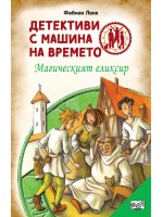 Детективи с машина на времето: Магическият елексир
