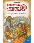 Детективи с машина на времето: Походът на Ханибал