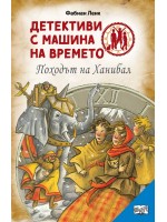 Детективи с машина на времето: Походът на Ханибал