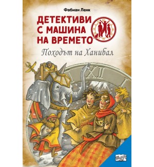 Детективи с машина на времето: Походът на Ханибал