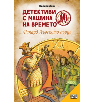 Детективи с машина на времето: Ричард Лъвското сърце