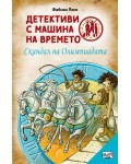 Детективи с машина на времето: Скандал на олимпиадата