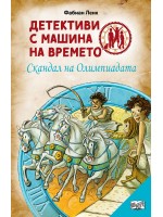 Детективи с машина на времето: Скандал на олимпиадата