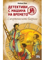 Детективи с машина на времето: Смъртоносното багрило (ново издание)