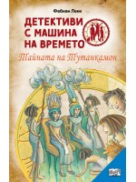 Детективи с машина на времето: Тайната на Тутанкамон