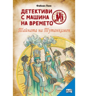 Детективи с машина на времето: Тайната на Тутанкамон