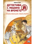 Детективи с машина на времето: Тайнственият отмъстител