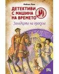 Детективи с машина на времето: Загадката на оракула