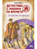 Детективи с машина на времето: Загадката на оракула
