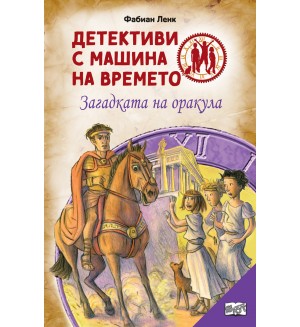 Детективи с машина на времето: Загадката на оракула