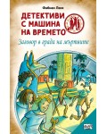 Детективи с машина на времето: Заговор в града на мъртвите