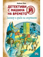 Детективи с машина на времето: Заговор в града на мъртвите