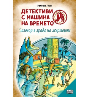 Детективи с машина на времето: Заговор в града на мъртвите