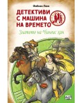 Детективи с машина на времето: Златото на Чингис хан