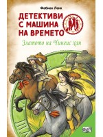 Детективи с машина на времето: Златото на Чингис хан