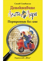 Детективите Агата и Лари 11: Портретът без име