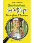 Детективите Агата и Лари 12: Разследване в Гранада