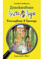 Детективите Агата и Лари 12: Разследване в Гранада