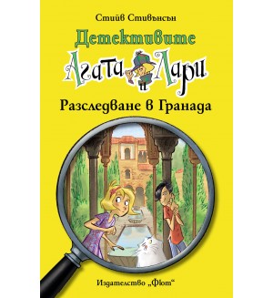 Детективите Агата и Лари 12: Разследване в Гранада