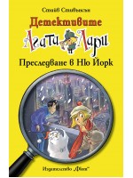 Детективите Агата и Лари 14: Преследване в Ню Йорк