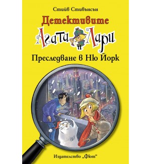 Детективите Агата и Лари 14: Преследване в Ню Йорк