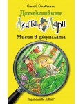 Детективите Агата и Лари 15: Мисия в джунглата