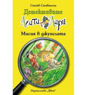 Детективите Агата и Лари 15: Мисия в джунглата