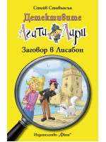 Детективите Агата и Лари 16: Заговор в Лисабон