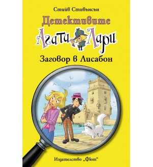 Детективите Агата и Лари 16: Заговор в Лисабон