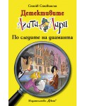 Детективите Агата и Лари 17: По следите на диаманта