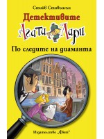 Детективите Агата и Лари 17: По следите на диаманта