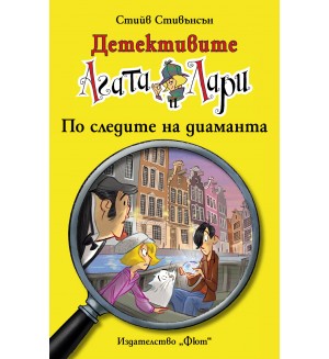 Детективите Агата и Лари 17: По следите на диаманта