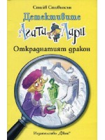 Детективите Агата и Лари 18: Откраднатият дракон