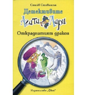 Детективите Агата и Лари 18: Откраднатият дракон