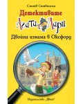 Детективите Агата и Лари 19: Двойна опасност в Оксфорд