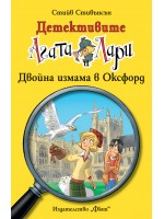 Детективите Агата и Лари 19: Двойна опасност в Оксфорд