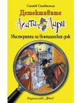 Детективите Агата и Лари 7: Мистерията на венецианския дож