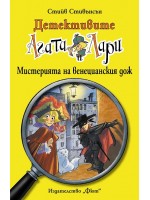 Детективите Агата и Лари 7: Мистерията на венецианския дож Детективите Агата и Лари 7: Мистерията на венецианския дож