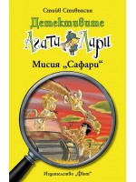 Детективите Агата и Лари 8: Мисия 